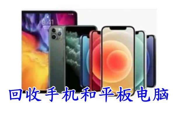 青岛回收手机